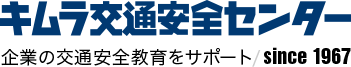 キムラ交通安全センター