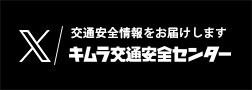 Xキムラ交通安全センター
