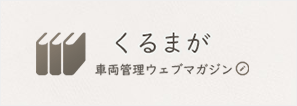 くるまが　車両管理ウェブマガジン