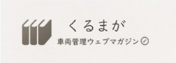 くるまが　車両管理ウェブマガジン