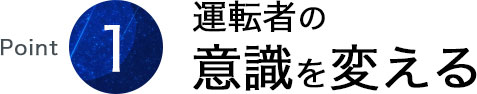 運転者の意識を変える