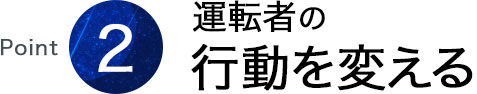 運転者の行動を変える