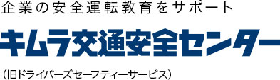 キムラ交通安全センター