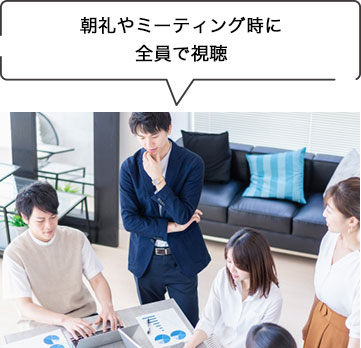 朝礼やミーティング時に全員で視聴